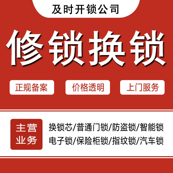 黄南藏族自治州24小时上门 [开锁换锁修锁] 防盗门·保险柜·汽车锁